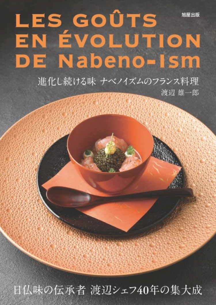 LES GOÛTS EN ÉVOLUTION DE Nabeno-Ism 『進化し続ける味 ナベノイズムのフランス料理』出版いたしました。